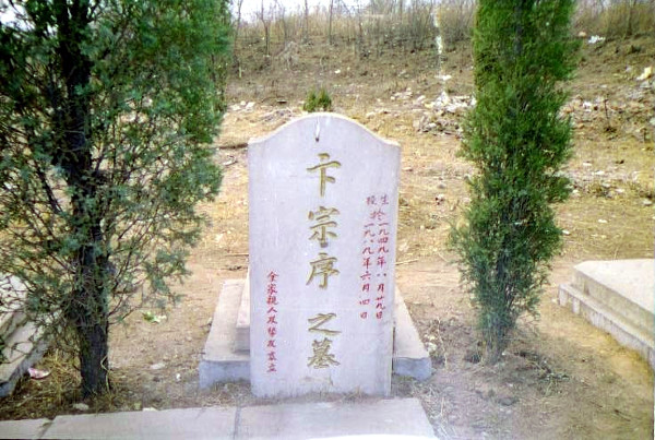 Bian Zongxu’s gravestone