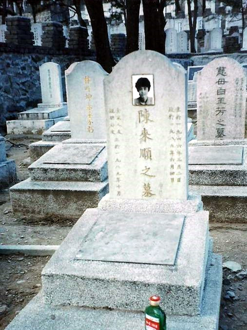 陈来顺在北京金山陵园的墓碑 （相片来源：北京之春）