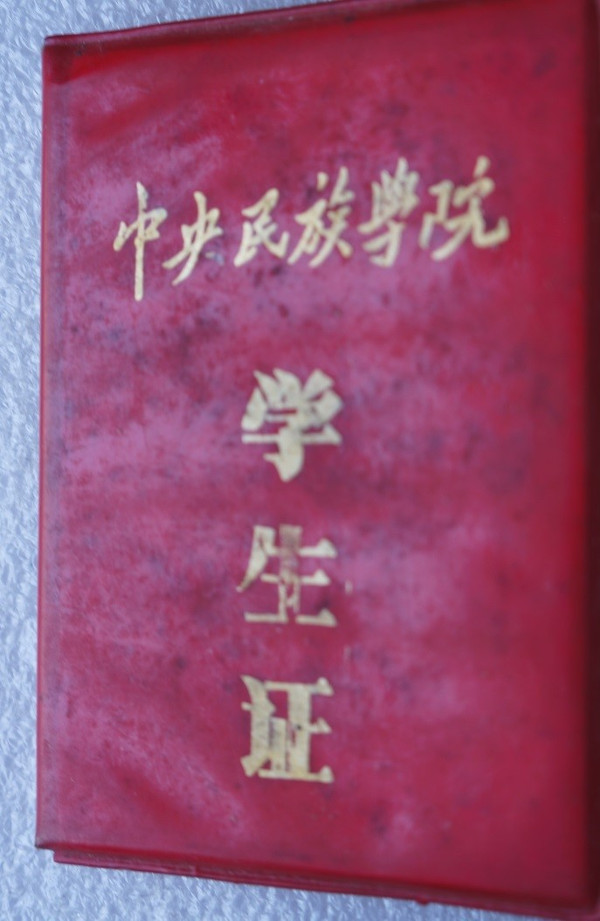 陈永廷的大学学生证封面