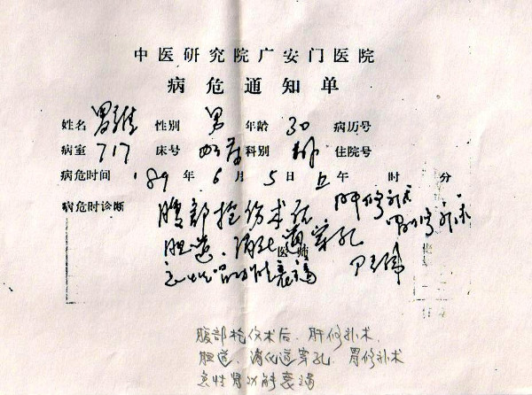 Guang’anmen hospital notice of Luo Wei’s critical condition, indicating “acute deterioration of kidney functions, following surgery in the abdomen for gunshot wound—which left holes in the gallbladder and liver—and operations to repair the liver and the stomach”