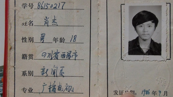 肖傑的中國人民大學學生證內頁