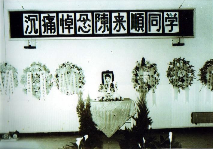 Banner: “We deeply mourn our classmate Chen Laishun,” at a memorial at Renmin University